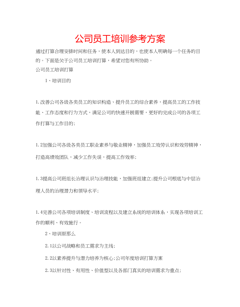 2023年公司员工培训计划.docx_第1页