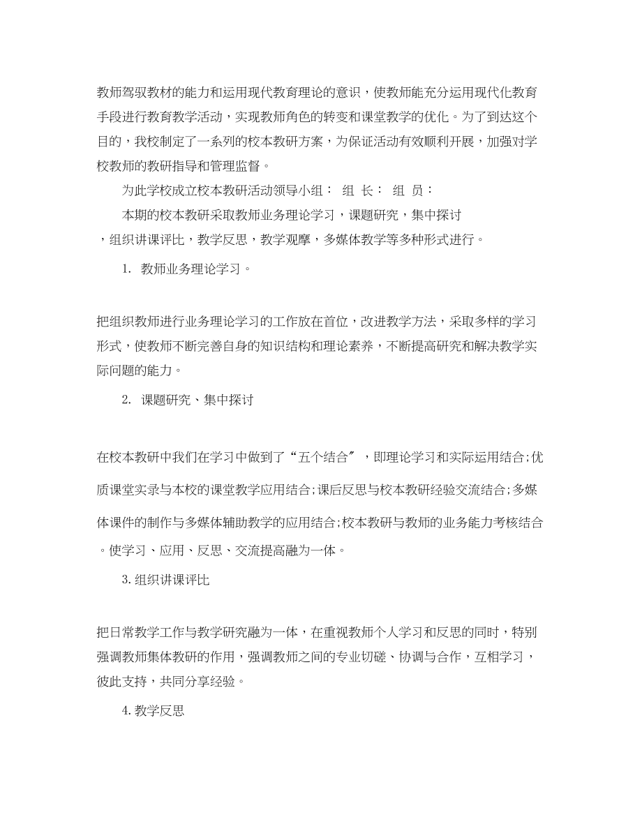 2023年学校教研工作总结和工作计划范文.docx_第2页