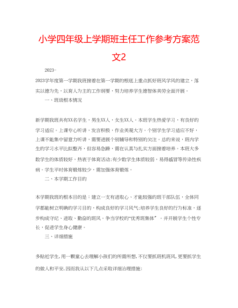 2023年小学四级上学期班主任工作计划222范文.docx_第1页