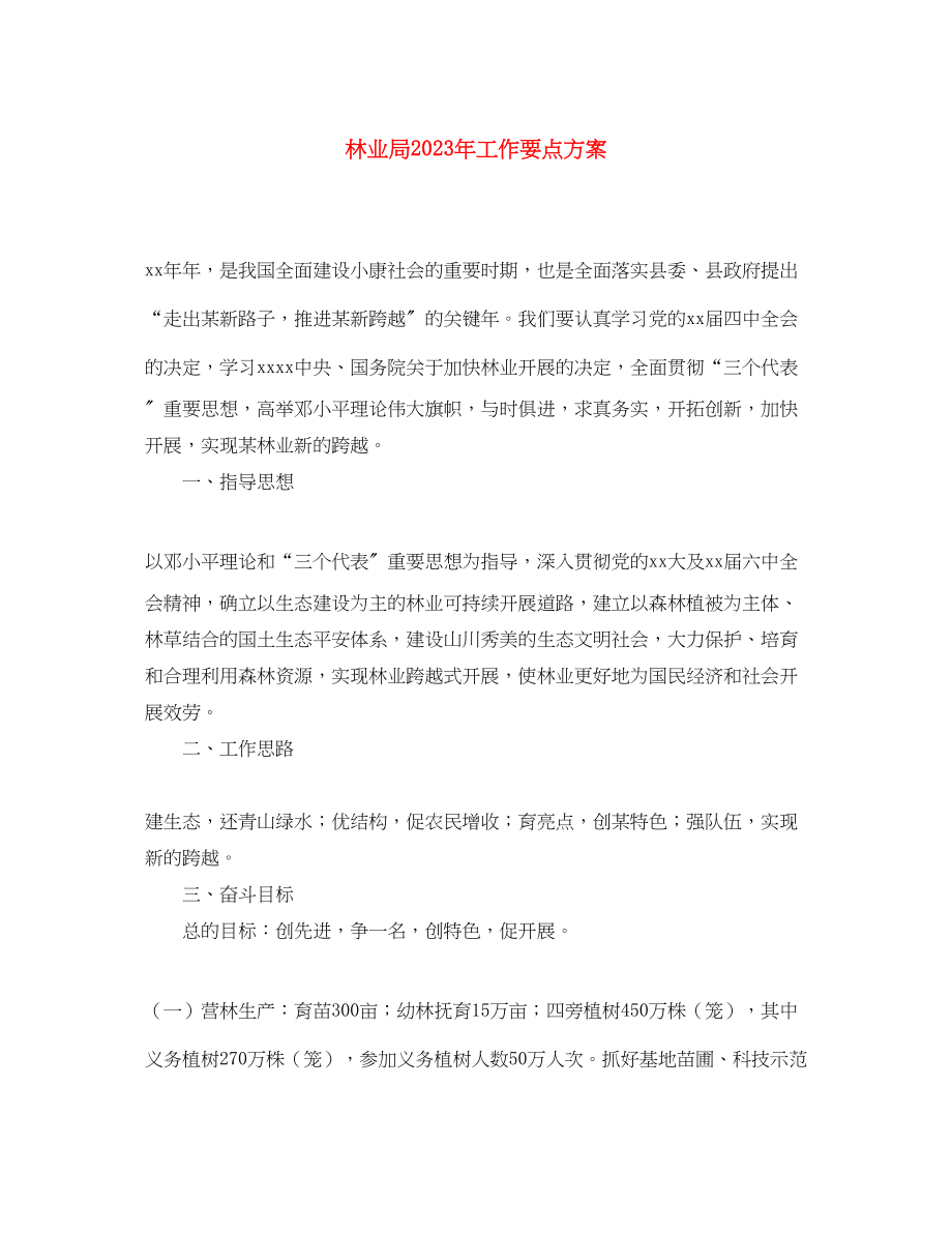 2023年林业局工作要点计划范文.docx_第1页