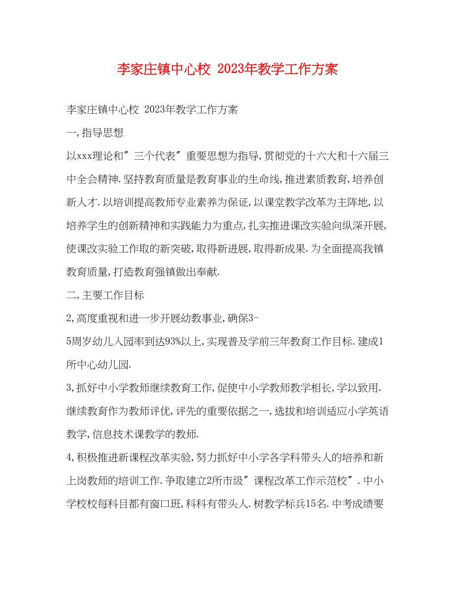 2023年李家庄镇中心校教学工作计划范文.docx_第1页