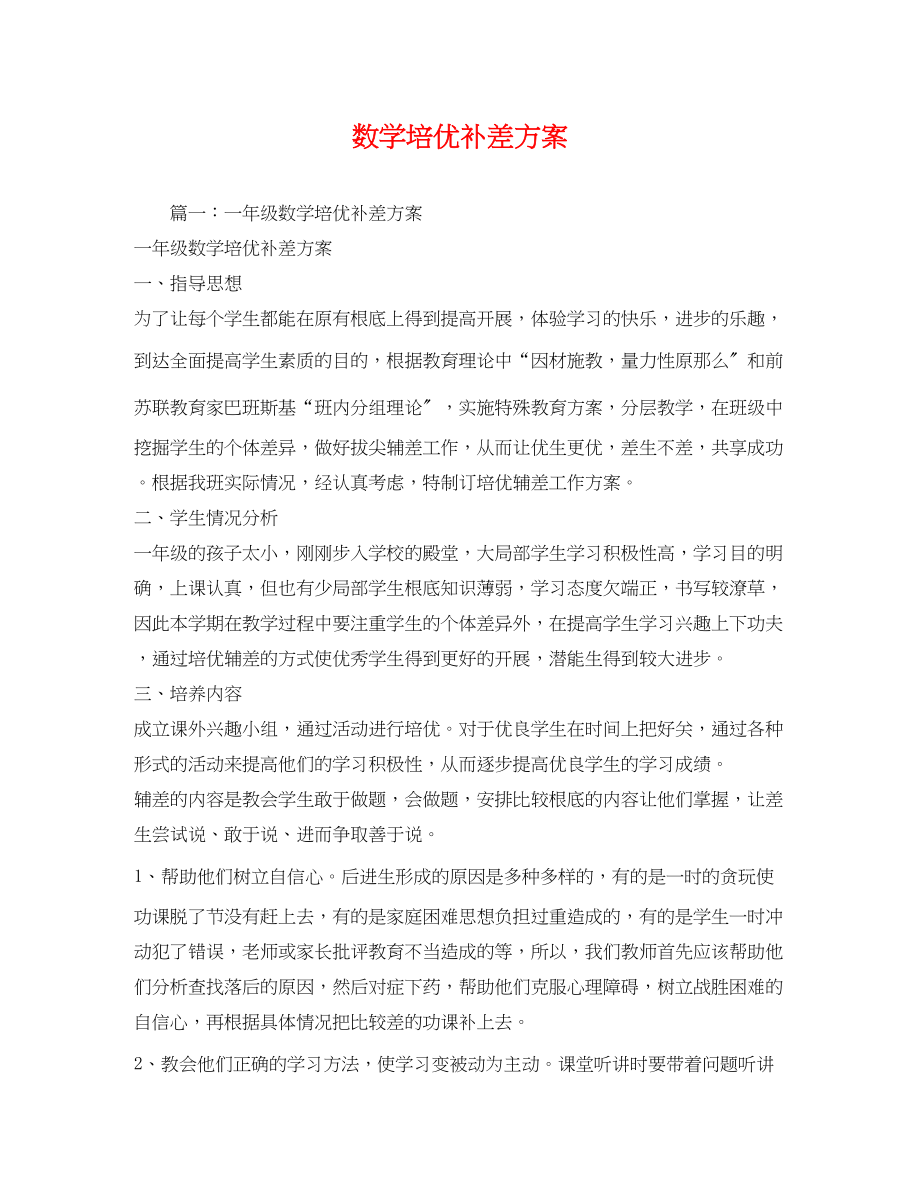 2023年数学培优补差计划范文.docx_第1页