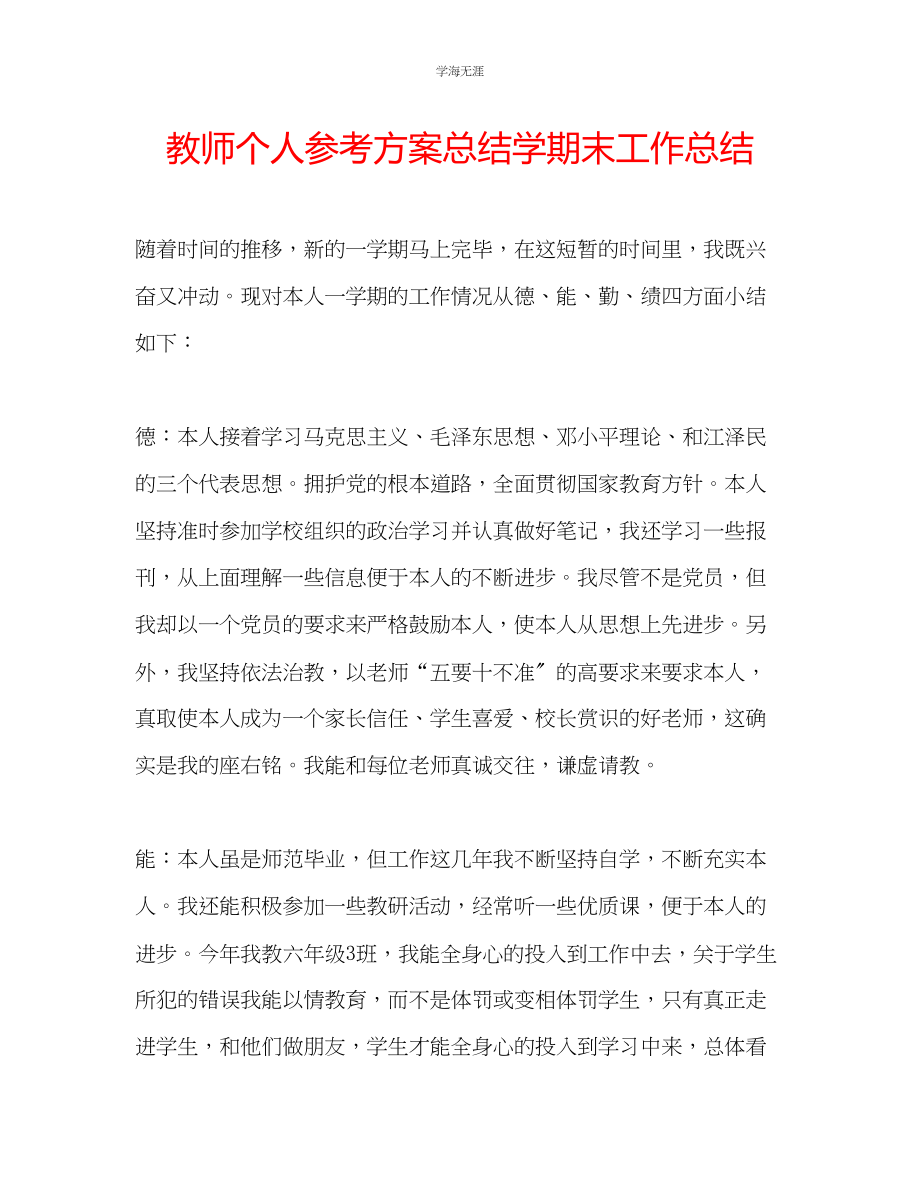 2023年教师个人计划总结学期末工作总结.docx_第1页