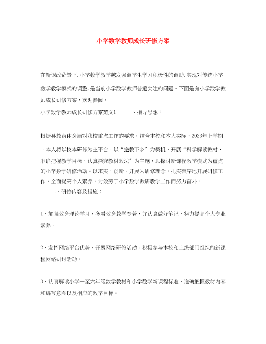 2023年小学数学教师成长研修计划范文.docx_第1页