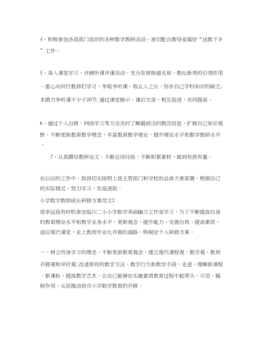 2023年小学数学教师成长研修计划范文.docx_第2页