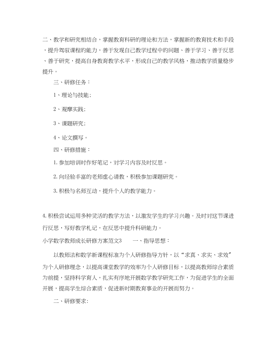 2023年小学数学教师成长研修计划范文.docx_第3页