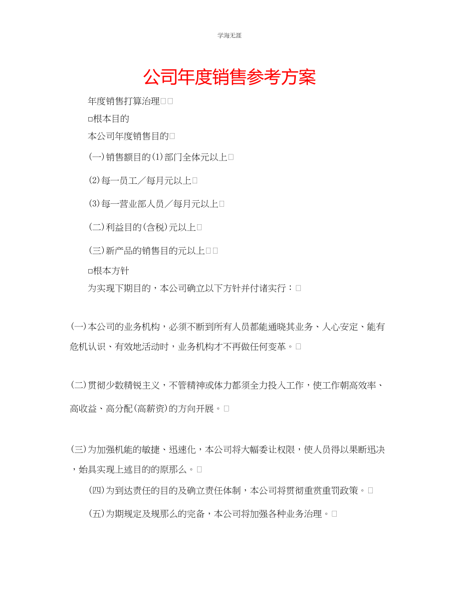 2023年公司度销售计划.docx_第1页