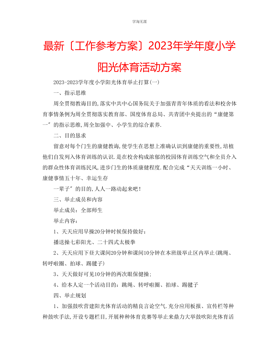 2023年工作计划学度小学阳光体育活动方案范文.docx_第1页