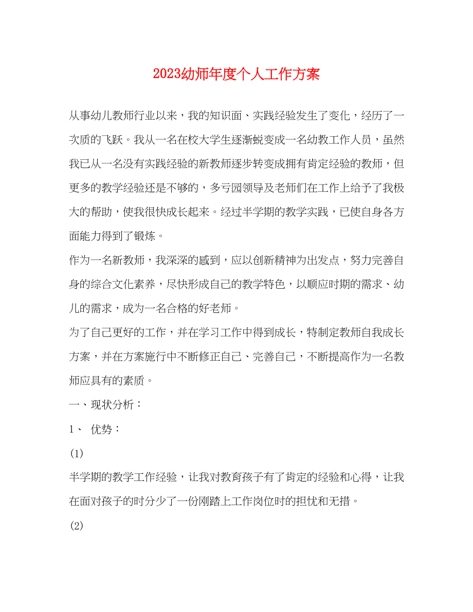 2023年幼师度个人工作计划精选范文.docx_第1页