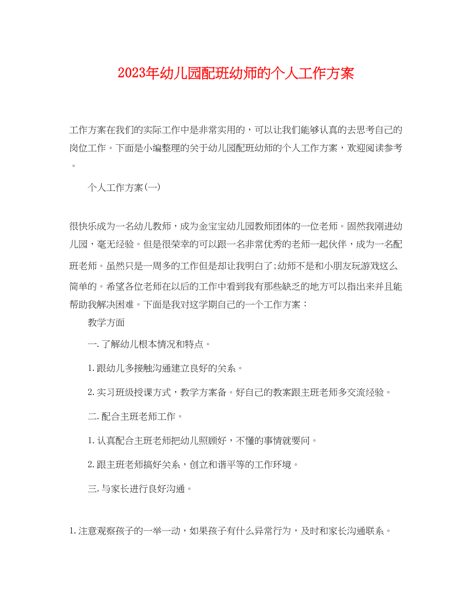 2023年幼儿园配班幼师的个人工作计划范文.docx_第1页