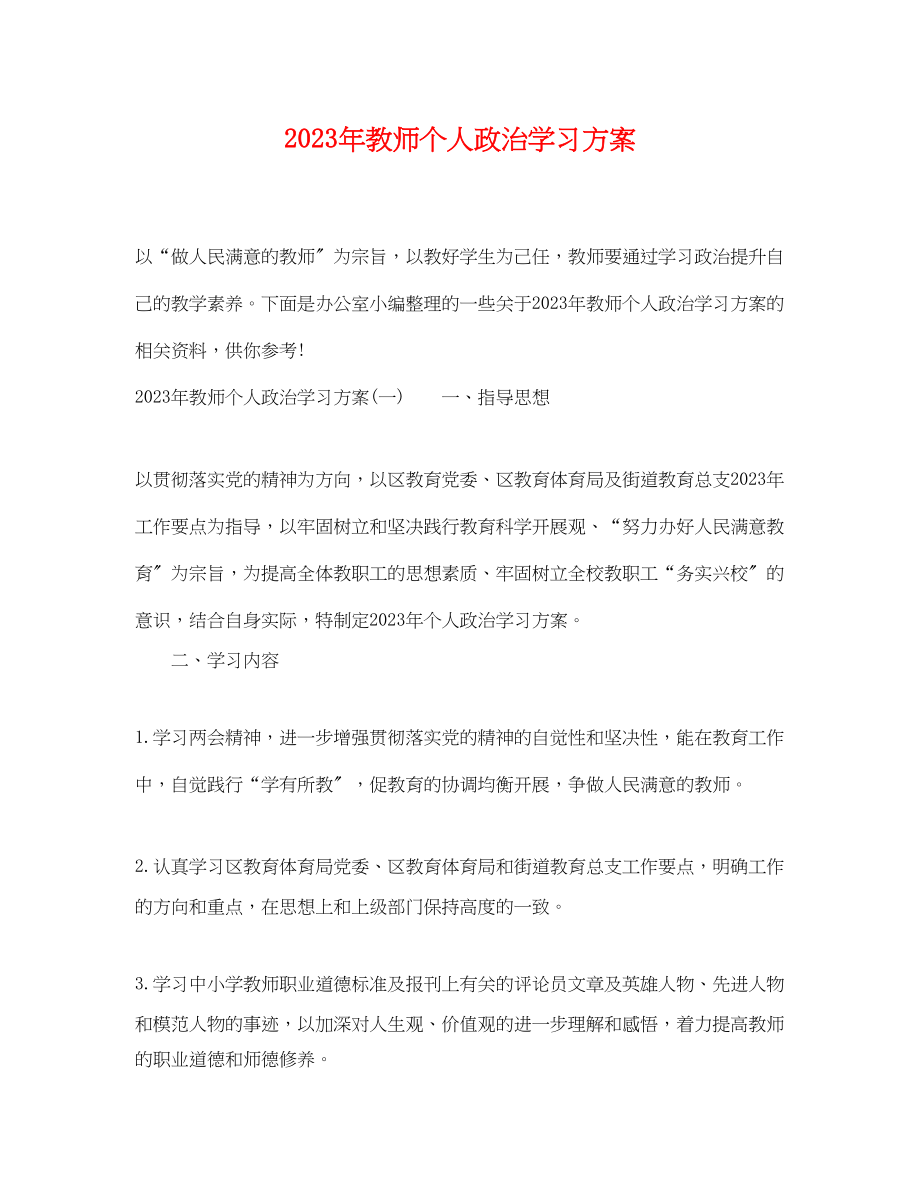 2023年教师个人政治学习计划2范文.docx_第1页