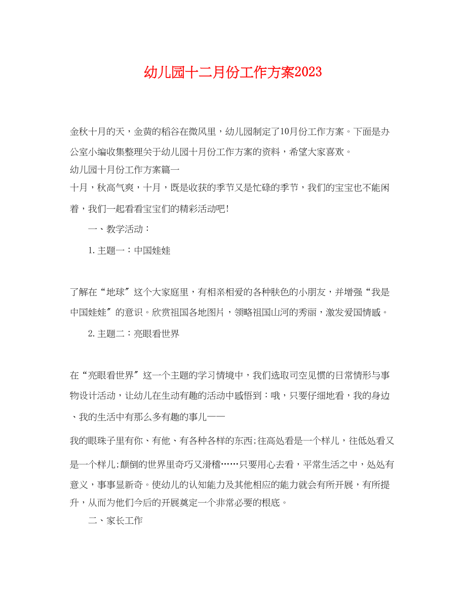 2023年幼儿园十二月份工作计划3范文.docx_第1页