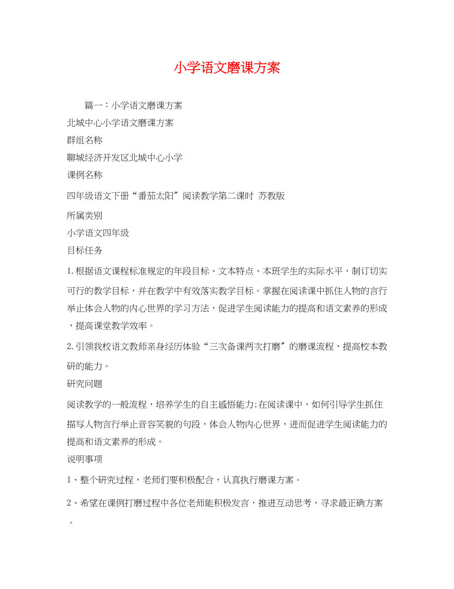 2023年小学语文磨课计划范文.docx_第1页