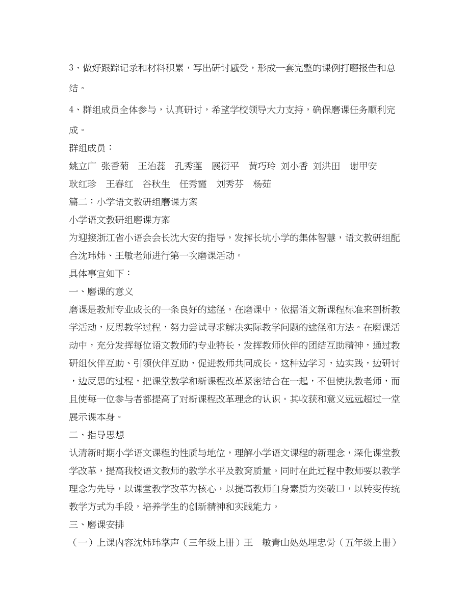 2023年小学语文磨课计划范文.docx_第2页