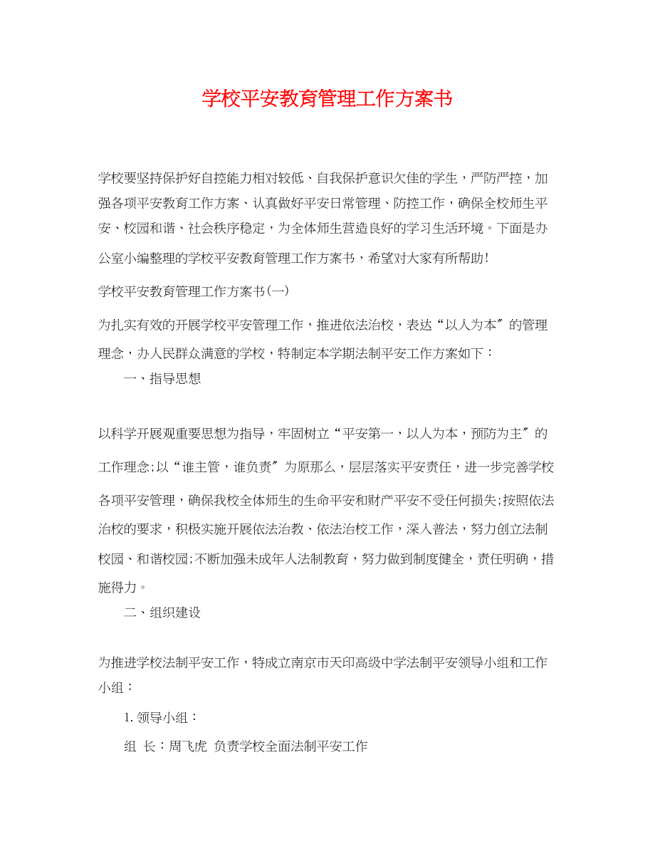 2023年学校安全教育管理工作计划书范文.docx_第1页