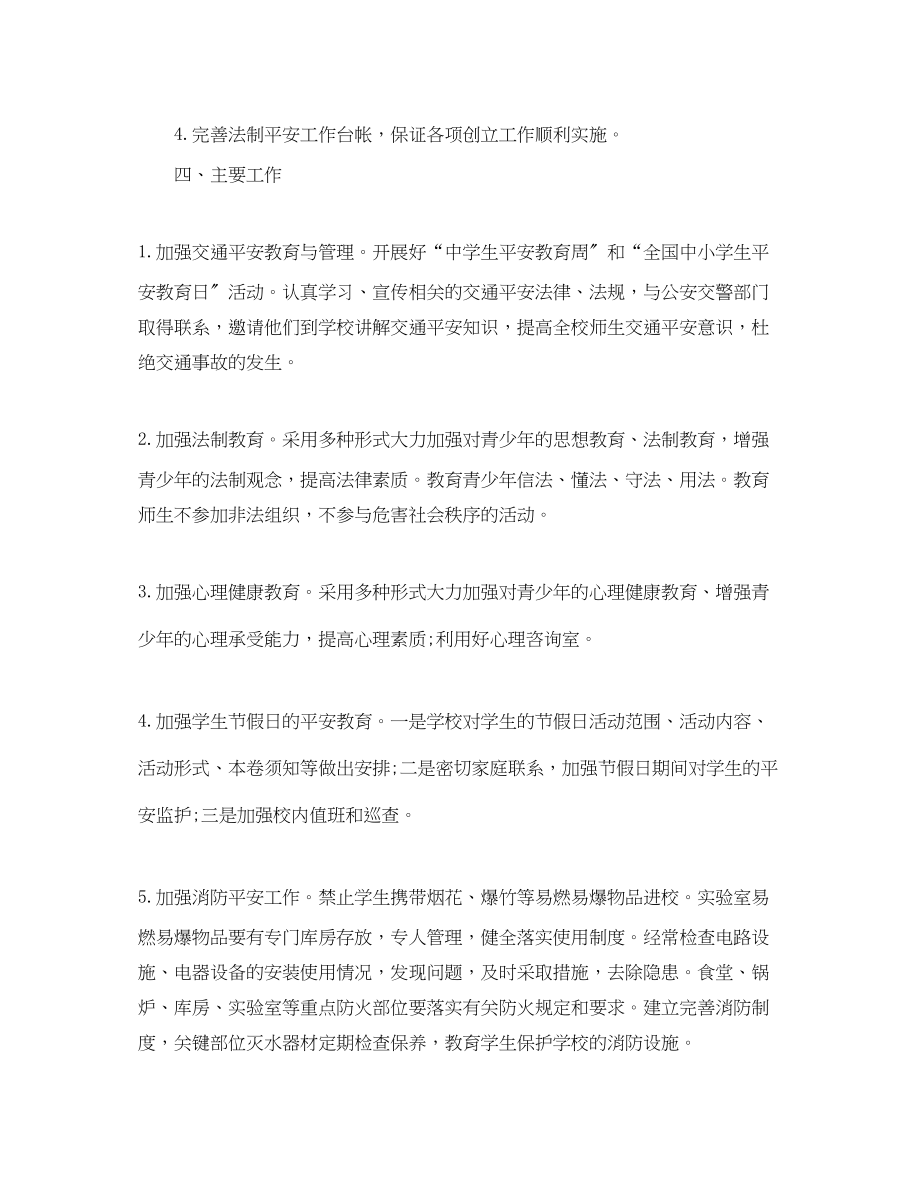 2023年学校安全教育管理工作计划书范文.docx_第3页