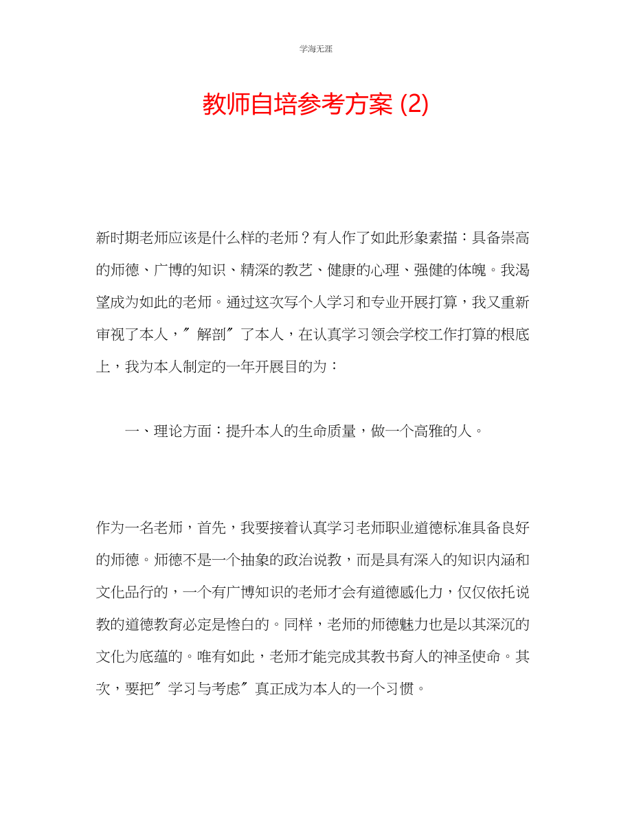 2023年教师自培计划2.docx_第1页