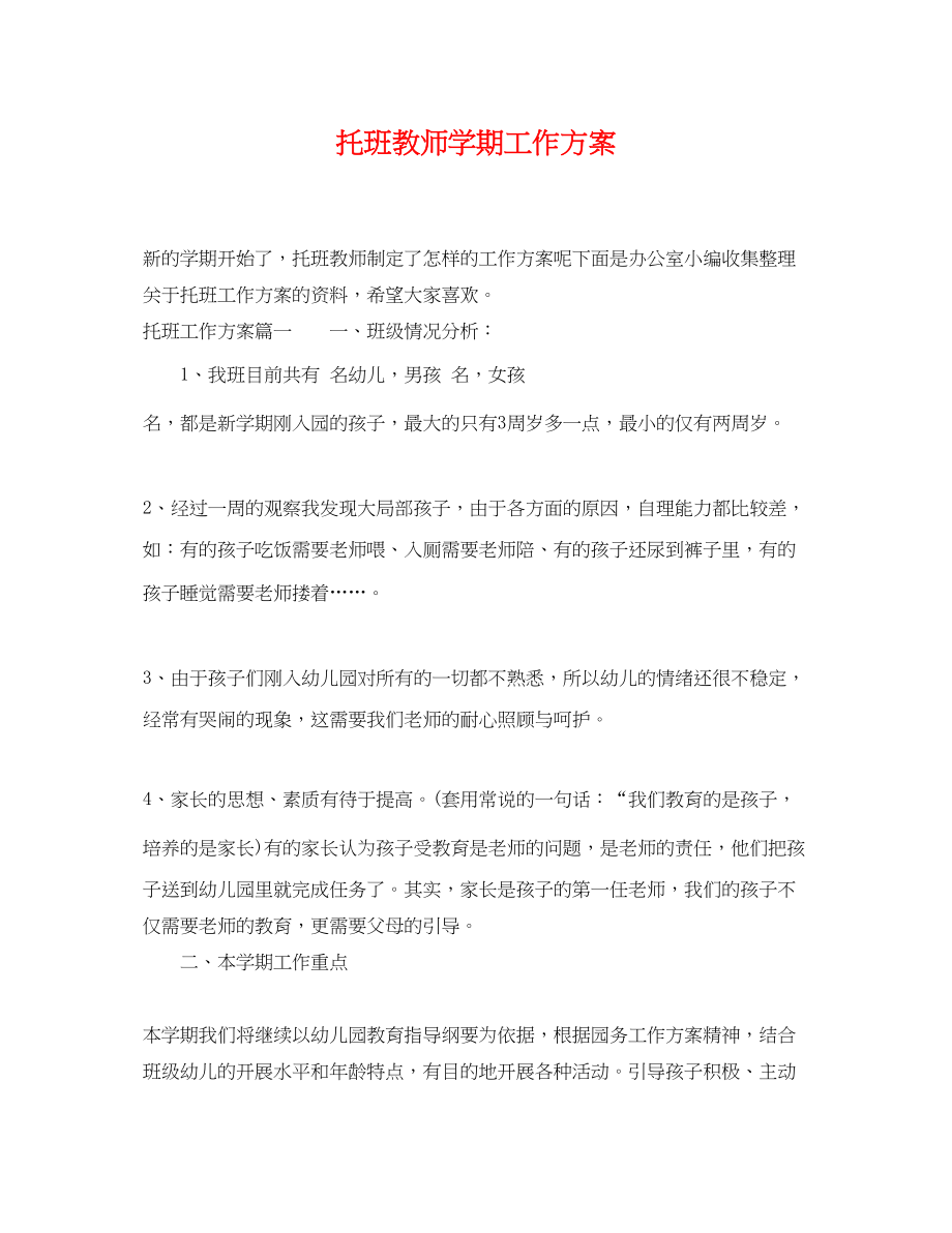 2023年托班教师学期工作计划范文.docx_第1页