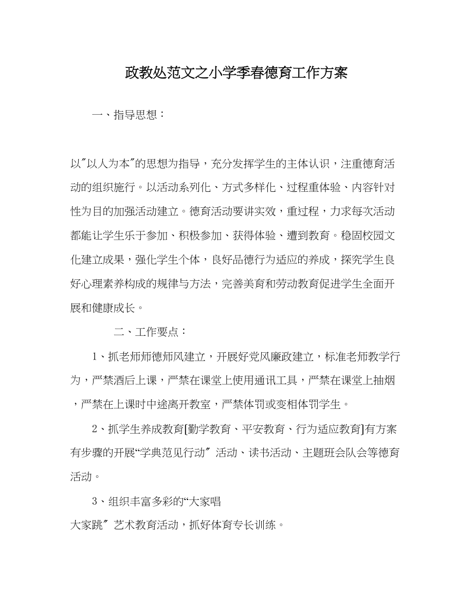 2023年政教处范文小学季春德育工作计划.docx_第1页