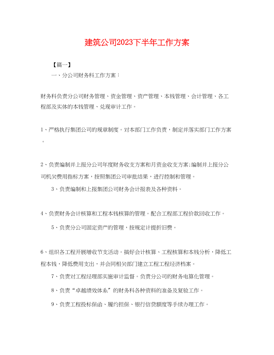 2023年建筑公司下半工作计划范文.docx_第1页