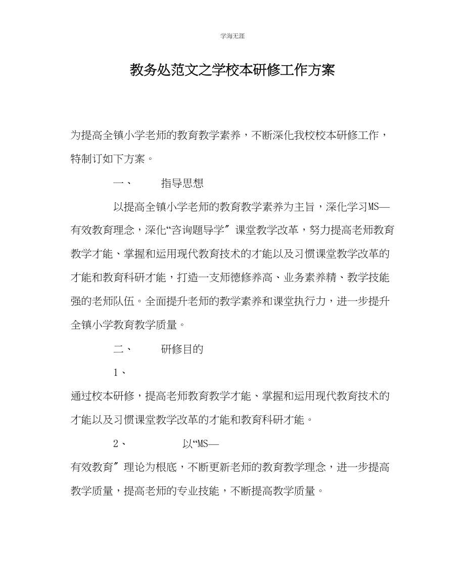 2023年教导处范文学校本研修工作计划.docx_第1页