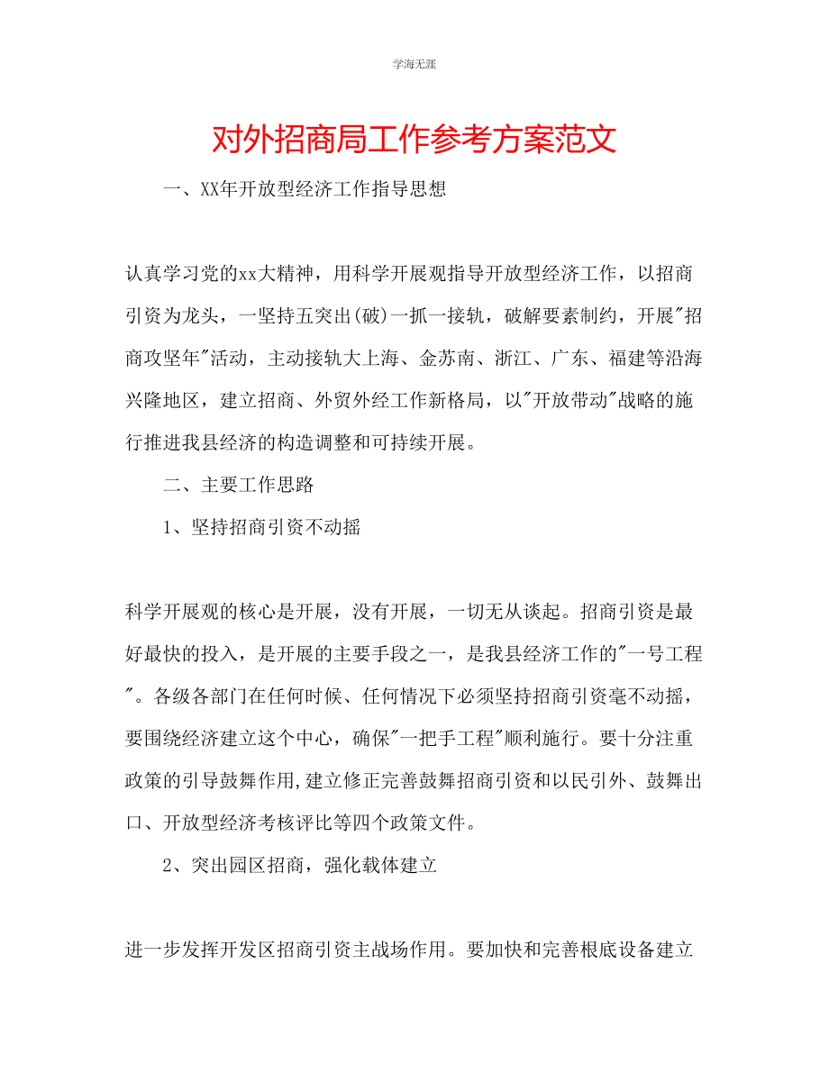 2023年对外招商局工作计划范文.docx_第1页