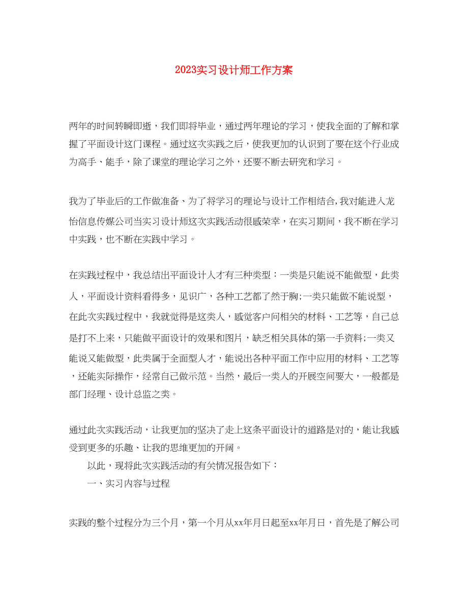 2023年实习设计师工作计划范文.docx_第1页