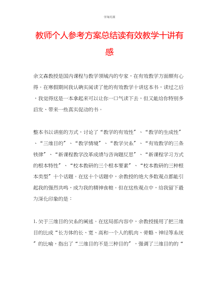 2023年教师个人计划总结读《有效教学十讲》有感.docx_第1页