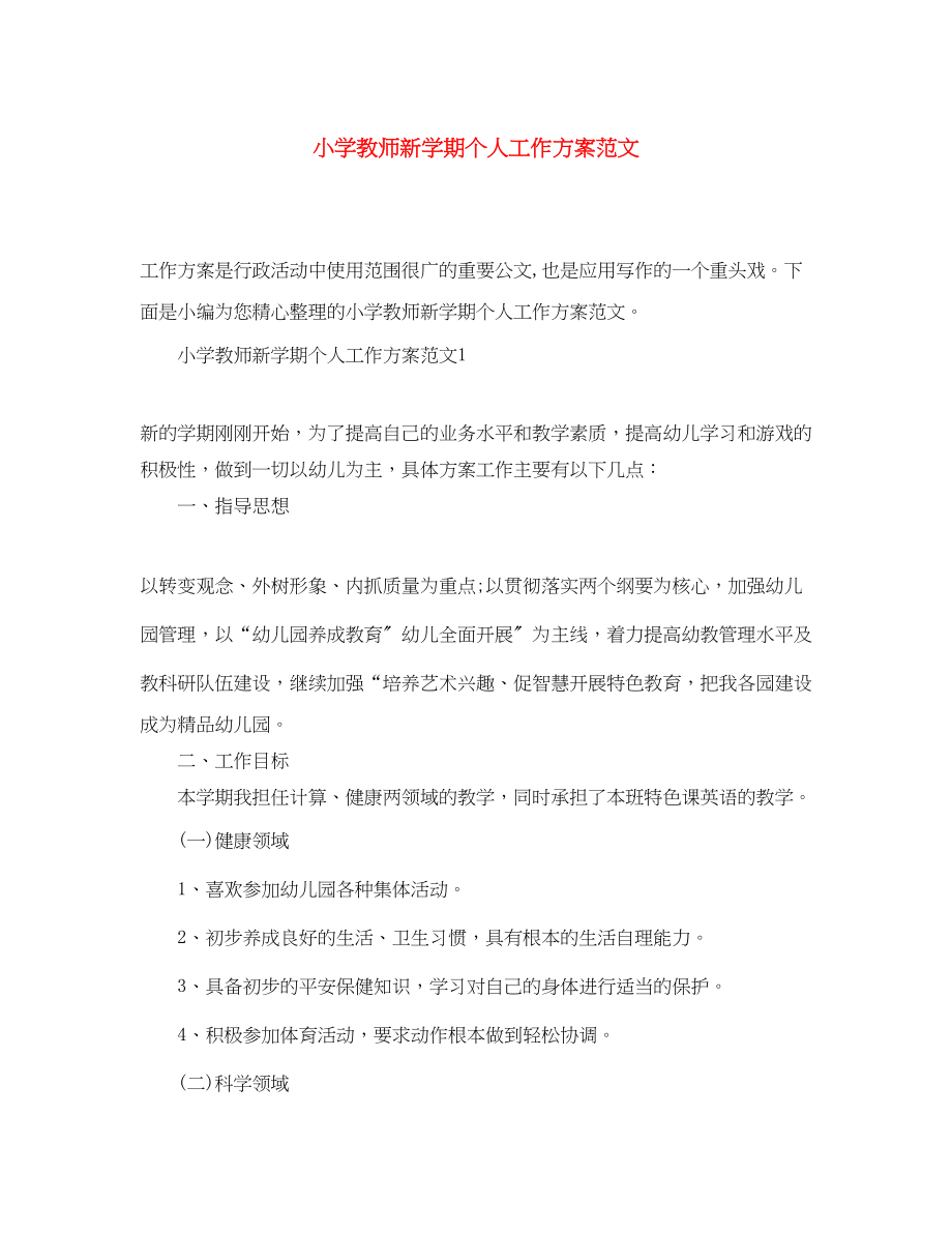 2023年小学教师新学期个人工作计划2范文.docx_第1页