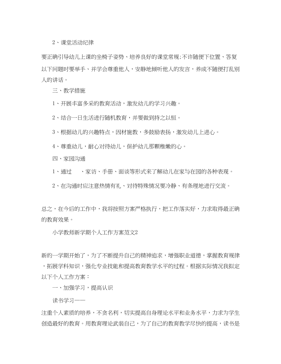 2023年小学教师新学期个人工作计划2范文.docx_第3页