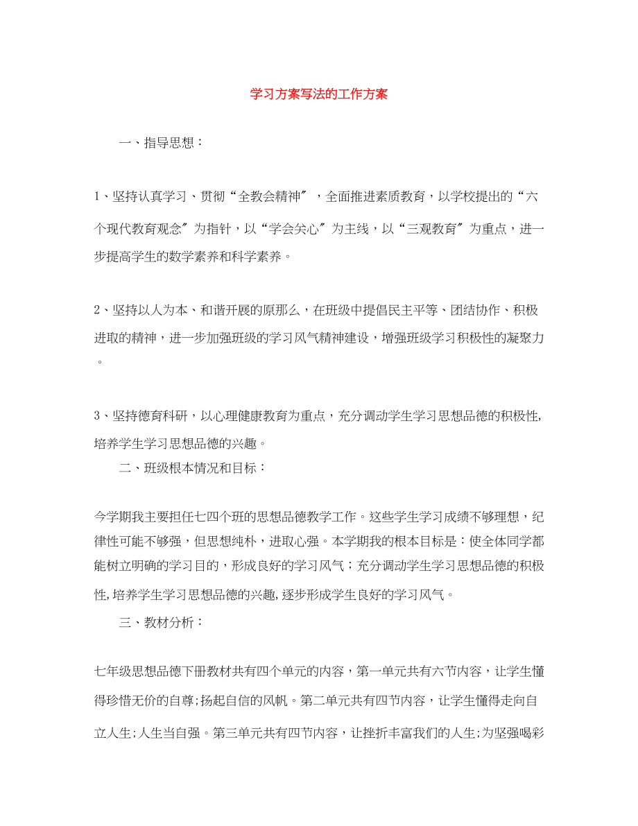 2023年学习计划写法的工作计划范文.docx_第1页