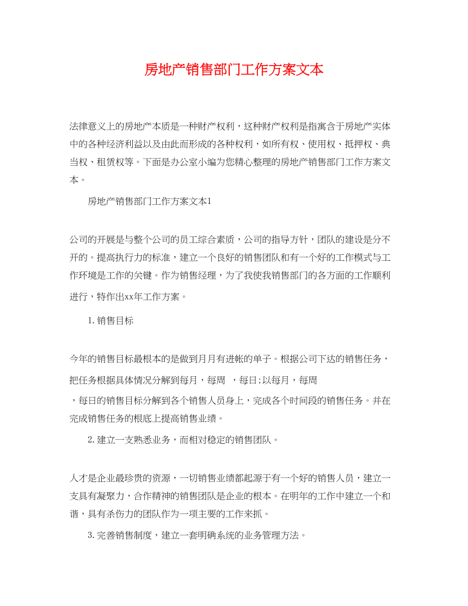 2023年房地产销售部门工作计划文本范文.docx_第1页