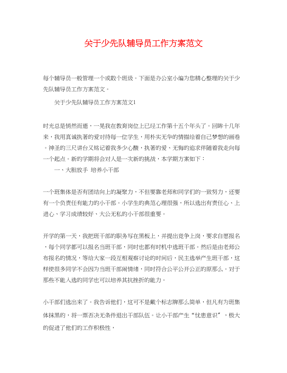 2023年少先队辅导员工作计划范文.docx_第1页