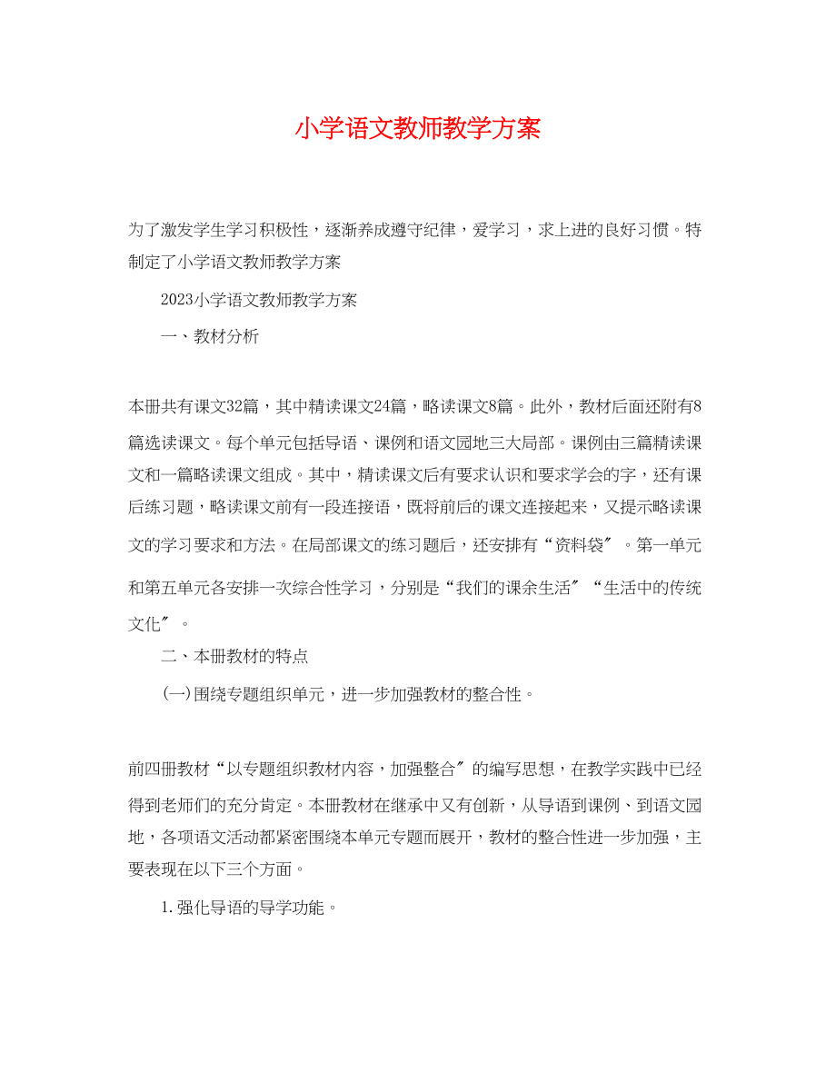 2023年小学语文教师教学计划范文.docx_第1页