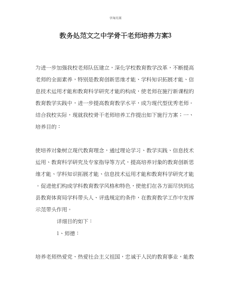 2023年教导处范文中学骨干教师培养计划3.docx_第1页