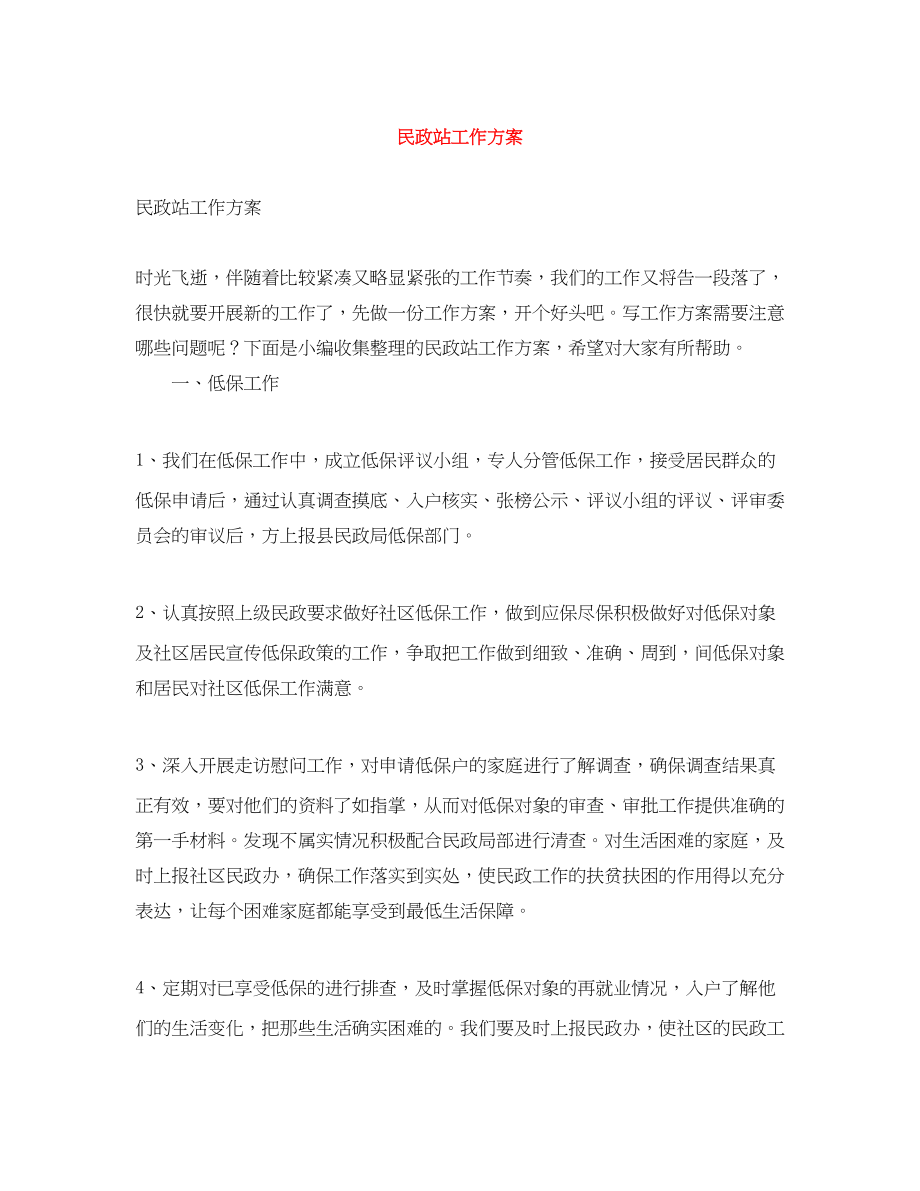 2023年民政站工作计划范文.docx_第1页