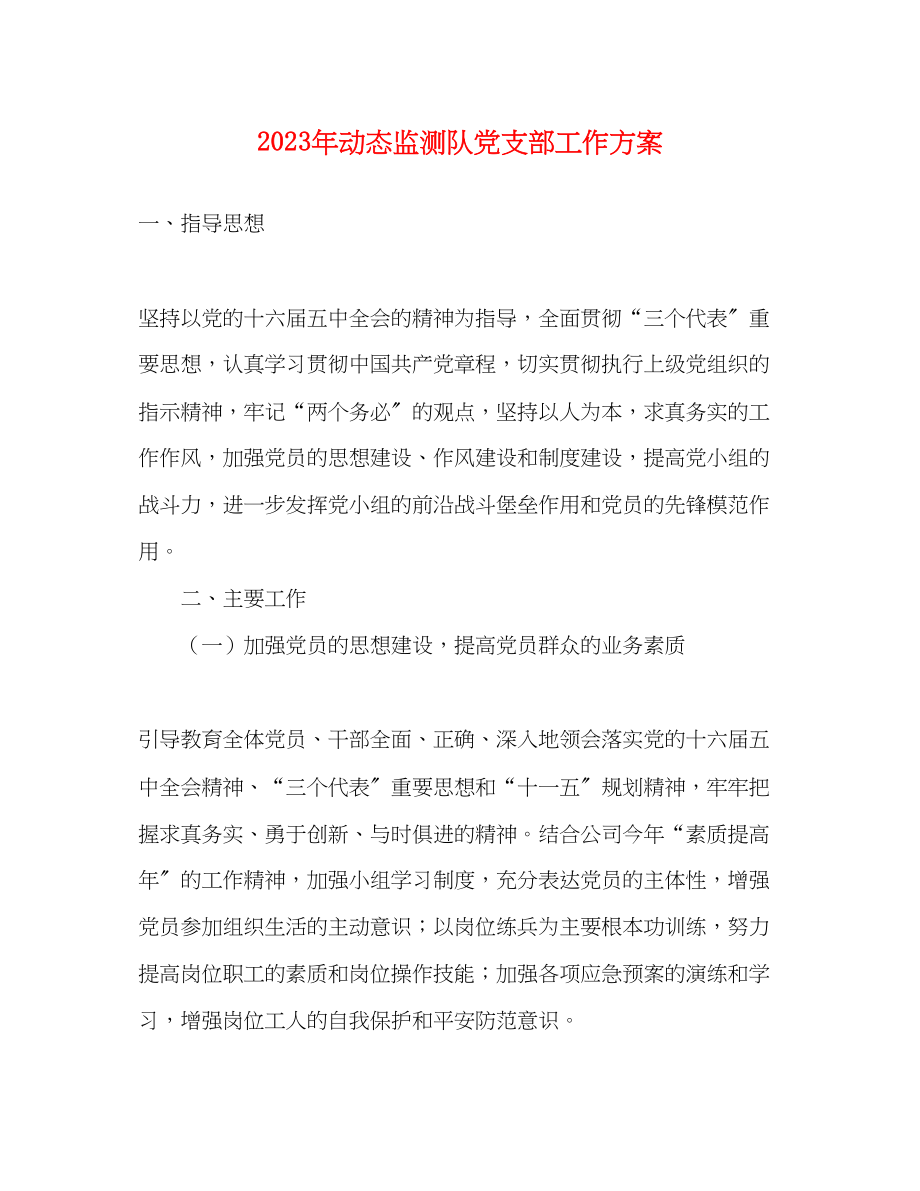 2023年动态监测队党支部工作计划范文.docx_第1页