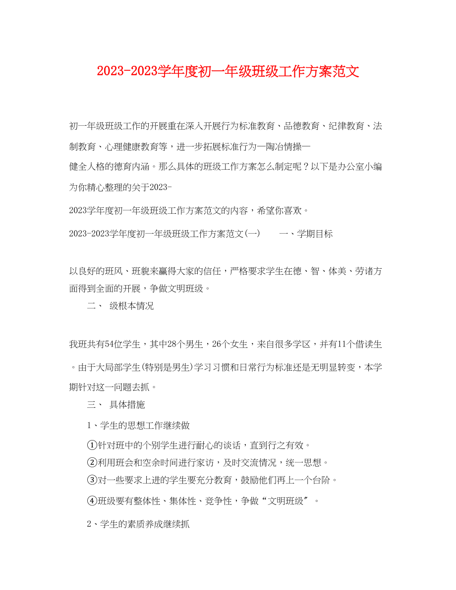 2023年学年度初一级班级工作计划范文.docx_第1页