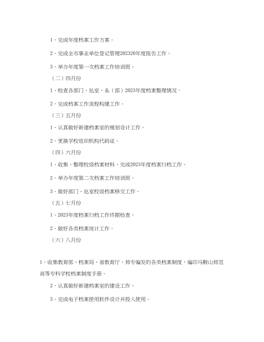 2023年学校档案管理工作计划书开头范文.docx_第2页