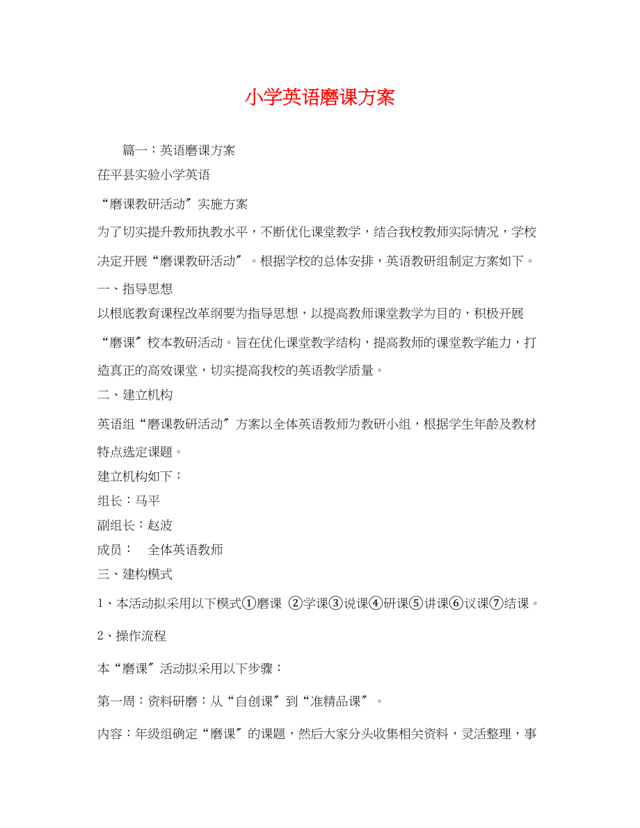 2023年小学英语磨课计划范文.docx_第1页