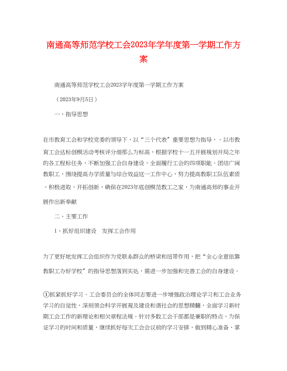 2023年南通高等师范学校工会学年度第一学期工作计划范文.docx_第1页