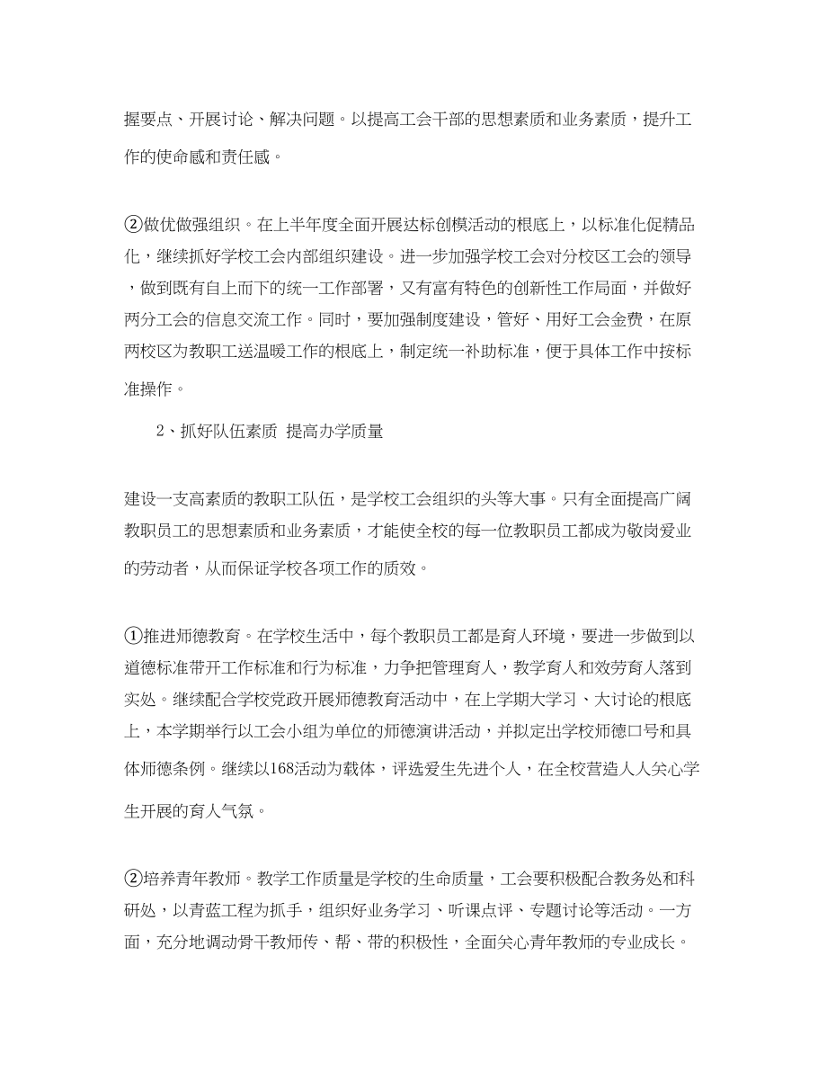 2023年南通高等师范学校工会学年度第一学期工作计划范文.docx_第2页