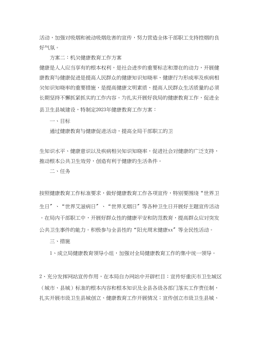 2023年机关健康教育工作计划优秀范文.docx_第2页