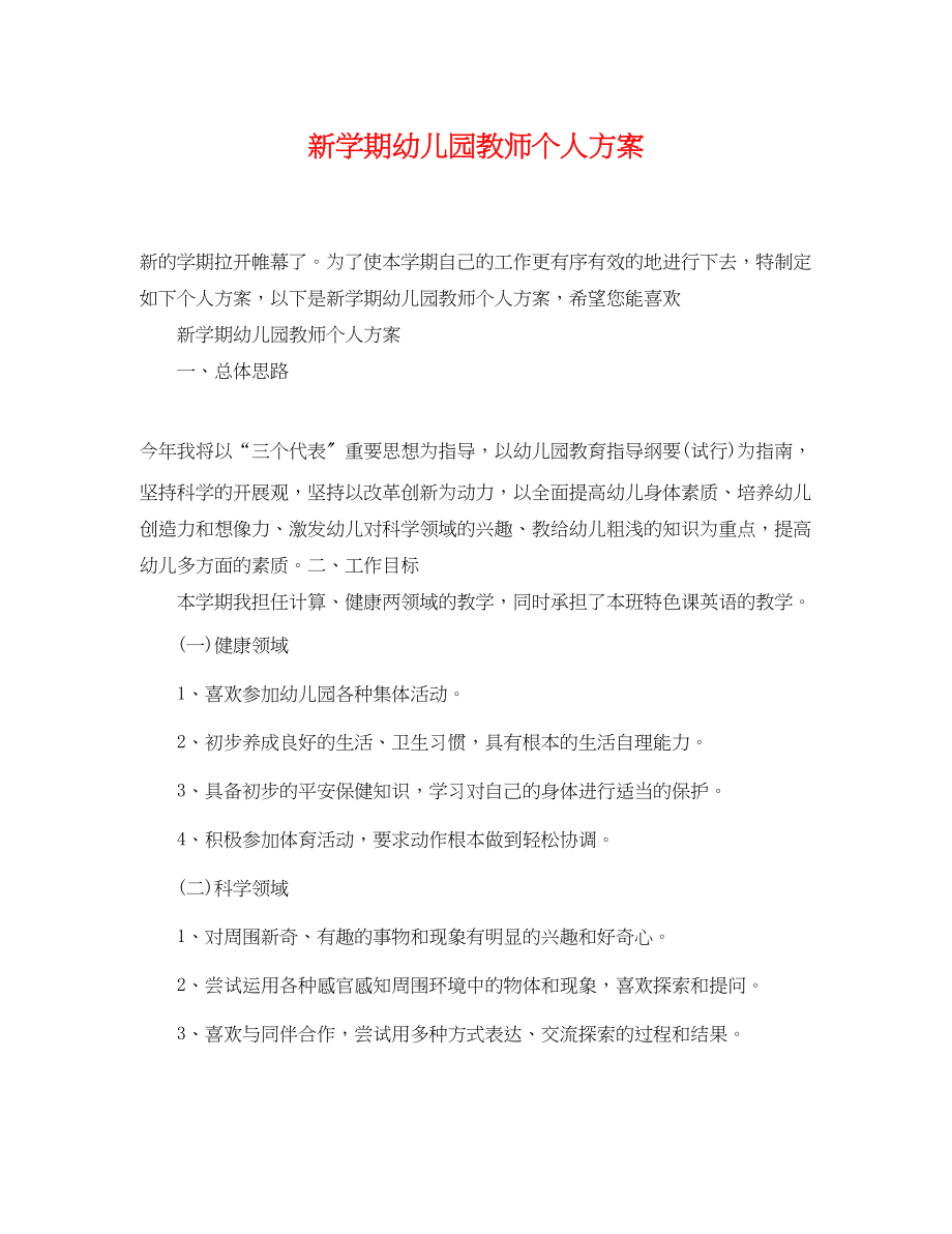 2023年新学期幼儿园教师个人计划2范文.docx_第1页