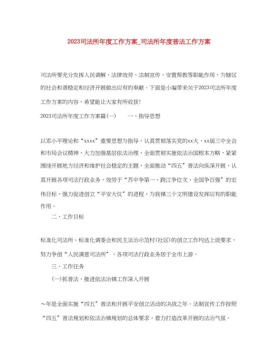 2023年司法所度工作计划司法所度普法工作计划范文.docx_第1页