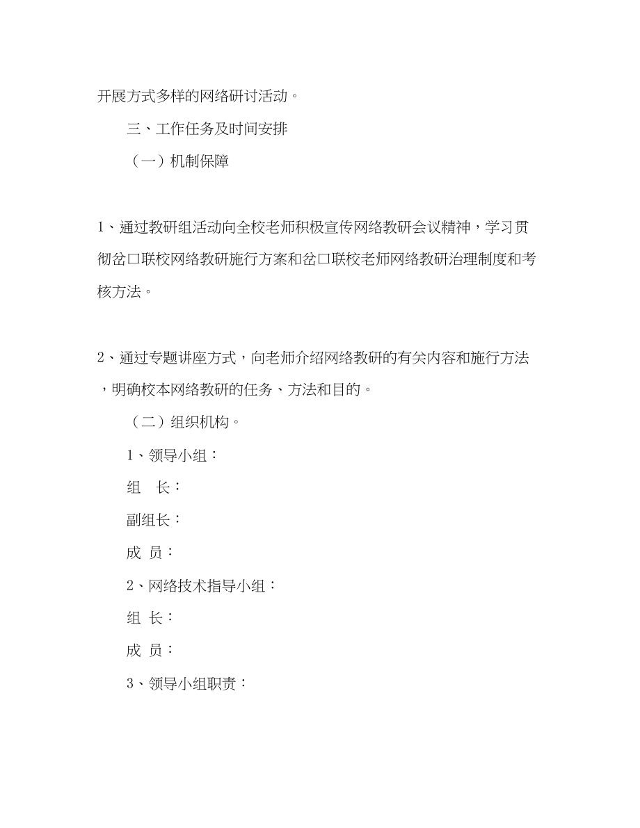 2023年小学网络教研工作计划范文.docx_第3页