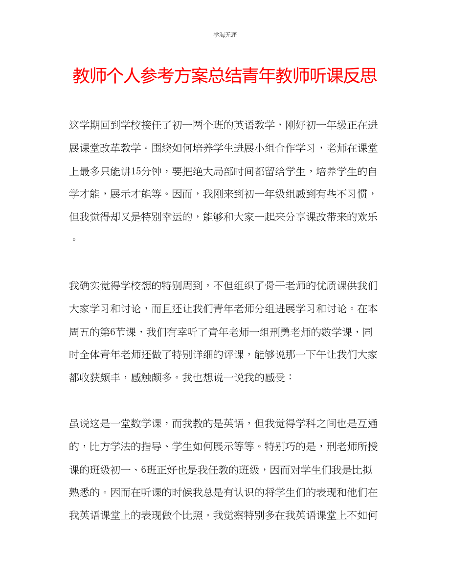 2023年教师个人计划总结青教师听课反思.docx_第1页