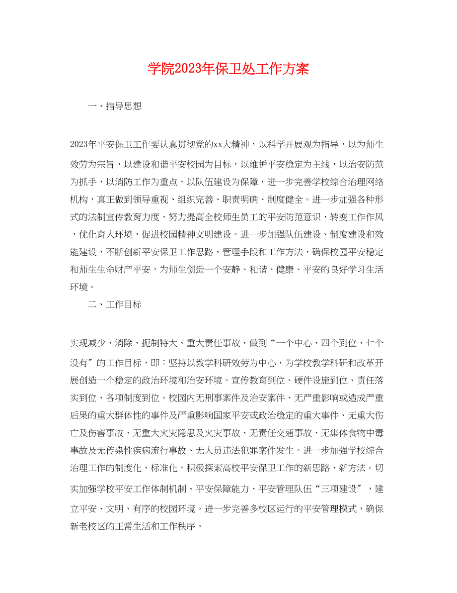 2023年学院保卫处工作计划范文.docx_第1页