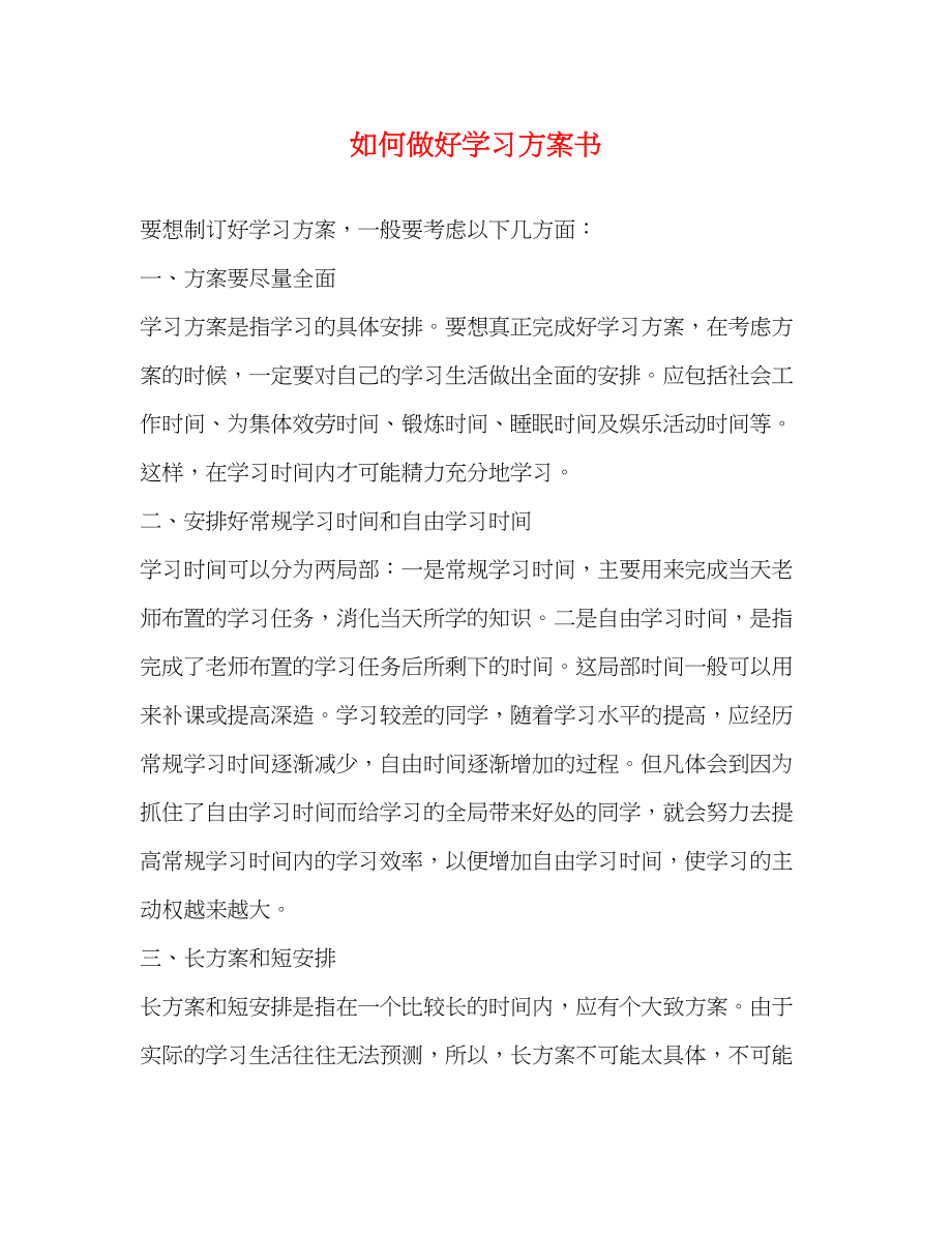 2023年如何做好学习计划书范文.docx_第1页