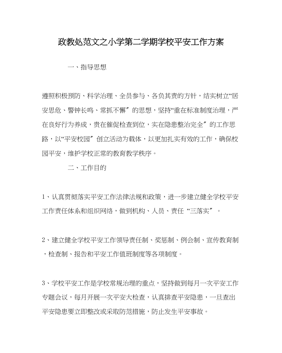 2023年政教处范文小学第二学期学校安全工作计划.docx_第1页